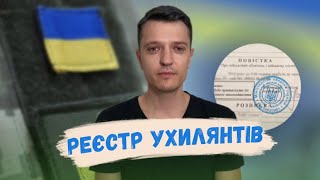 ПУБЛІЧНИЙ РЕЄСТР УХИЛЯНТІВ від призову, ПОВІСТКИ в соцмережах. Дія. Мобілізація в Україні 2023