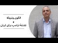 الگوی ونزوئلا و نقشۀ ترامپ برای ایران