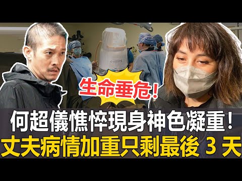 生命垂危！「賭王千金」何超儀憔悴現身神色凝重！丈夫陳子聰病情加重，腹部積水嚴重如同孕婦！只剩最後3天？ ！ #何超儀#陳子聰#港圈日報