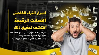 سر الثراء من العملات الرقمية: اكتشف كيف تحقق أرباحًا ضخمة في سوق البتكوين والعملات الرقمية!