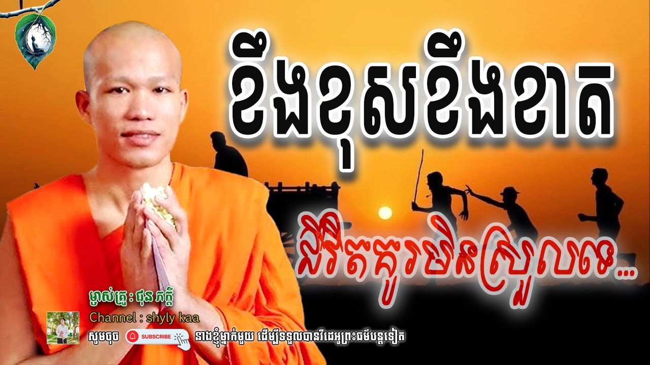 ខឹងខុសខឹងខាត-ជីវិតគូរមិនស្រួលទេ__🙏🍀 សម្តែងដោយម្ចាស់គ្រូ ផុន ភក្តី || shyly kaa ចែករំលែក