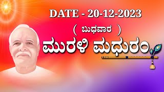 ಮಧುಬನ  ಕನ್ನಡ ಮುರಳಿ 20 -12- 2023