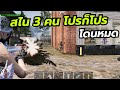 Infestation The NewZ (WarZ) | สไน 3 คนโปรก็โปรโดนหมด !!