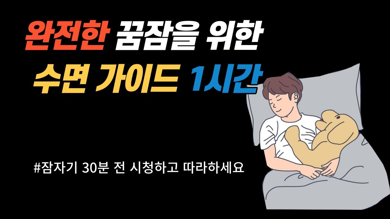 잠자기 30분 전 완전한 숙면을 위한 수면 명상 가이드 1시간 | 불면 타파, 꿀잠, 숙면 명상음악 - YouTube