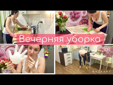 Вечерняя уборка / РУТИНА /Наш вечер / Мотивация на уборку!