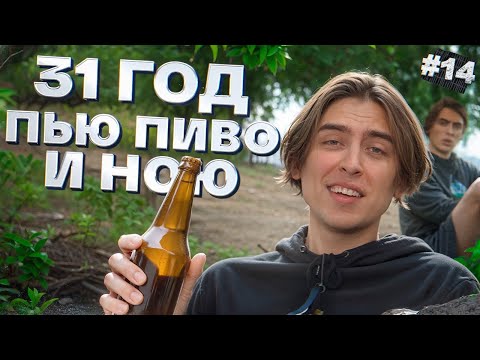 31 год Пью пиво и ною