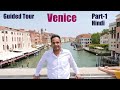 Venice | Italy | Guided Tour | Part-1 (Understanding Venice City) | Hindi