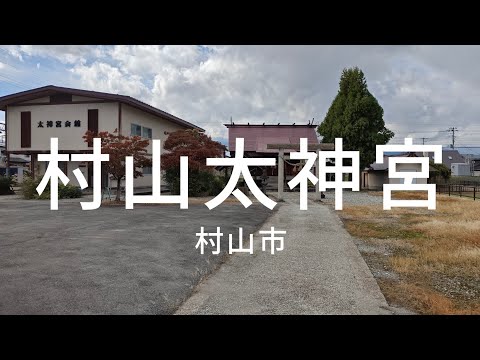 山形風景【村山太神宮】Murayama Grand Shrine