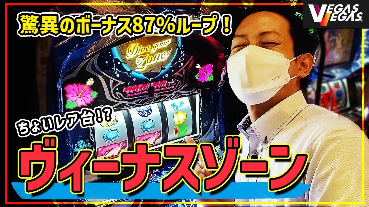 パチスロ】ヴィーナスゾーンを紹介！これを見れば明日から打てます