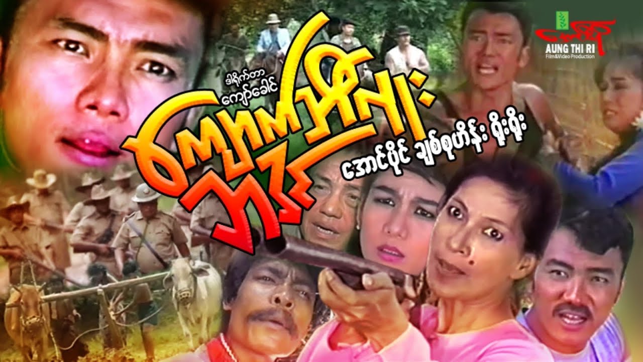 ကျောက်ဘီလူးဘဒင် (အက်ရှင်ဇာတ်ကြမ်း) အောင်ပိုင် ချစ်စုဟိန်း - Myanmar Movie ၊ မြန်မာဇာတ်ကား