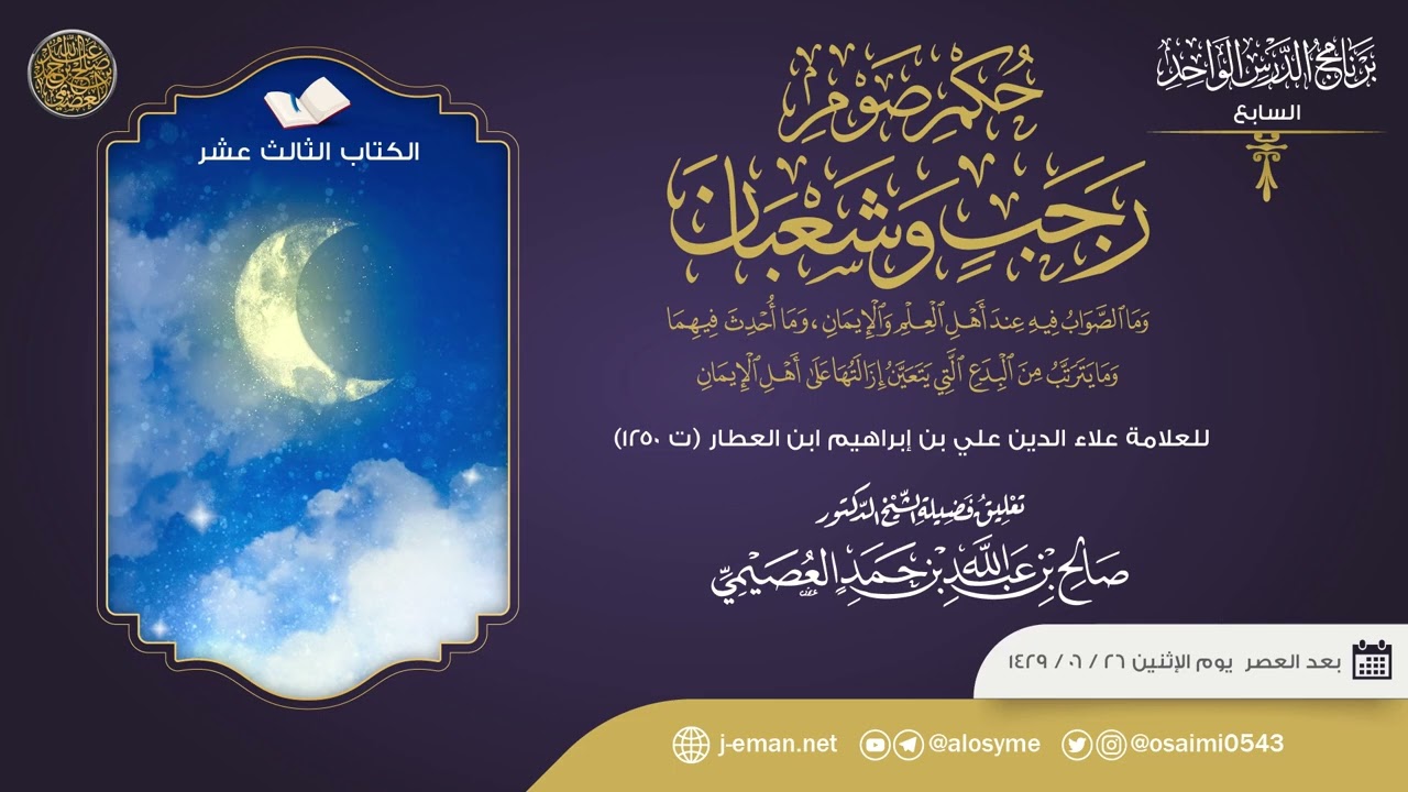 حكم صوم رجب وشعبان للعلامة ابن العطار | تعليق الشيخ صالح العصيمي