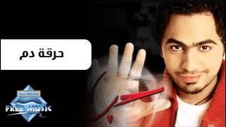 Tamer Hosny - Har2et Dam | تامر حسنى - حرقة دم