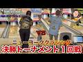 決勝トーナメント1回戦【NYクラシック】対戦相手は上位通過の両手投げ選手【vs Brent Boho】