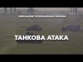 ПІСЛЯ 15-Ї МАШИНИ ВЖЕ ПЕРЕСТАЛИ ЇХ РАХУВАТИ, ЗРОЗУМІЛИ, БУДЕ ДУЖЕ ГАРЯЧЕ. «МАКС» ПРО ТАНКОВУ АТАКУ