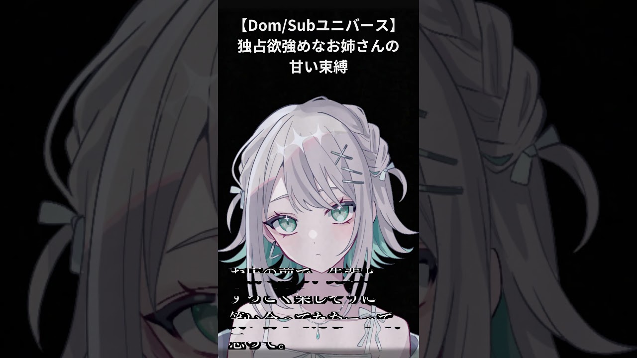 【男性向けシチュボ/Dom/Subユニバース】独占欲強めなお姉さんの甘い束縛CV殊座【男性向けシチュエーションボイス】