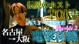 【第2話】ACE GROUPに電撃移籍した、伝説のホストTOKIに密着!