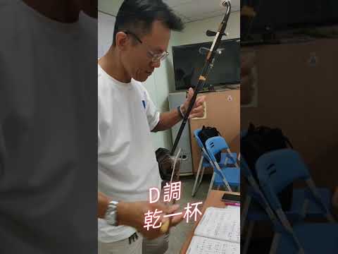 蘇俊銘老師指導  二胡教學  “乾一杯”~流行第五冊D調