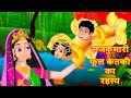 राजकुमारी फूल केतकी  का रहस्य  Hindi Kahaniya  | Hindi Animated Moral Stories -Hindi fairy Tales