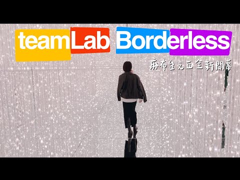 2024東京必去新景點 teamLab Borderless Tokyo | 麻布台之丘 Plaza C 全新開幕｜沈浸式體驗