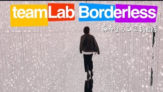 2024東京必去新景點 teamLab Borderless Tokyo | 麻布台之丘 Plaza C 全新開幕｜沈浸式體驗