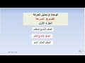 الوحدة 2 تمثيل الحركة القسم 4 السرعة الجزء الأول الصف التاسع العام و المتقدم والعاشر العام