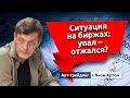 Ситуация на биржах: упал – отжался? Блог Яна Арта - 18.07.2021