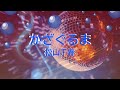 かざぐるま / 松山千春 [歌える音源] (歌詞あり 1977年 昭和 ガイドメロディーなし オフボーカル karaoke)