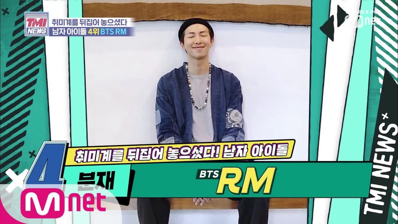 [ENG sub] Mnet TMI NEWS [10회] RM의 특별한 취미 00 (+월드 스타 BTS의 취미 몽땅 공개) 190821 EP.10