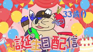 「誕生日雑談」我、レベルアップ！誕生日にたくさんくっちゃべるぞい！