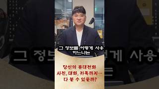 압수 수색 당해도, 당신의 휴대전화 전부 털릴 수 없습니다!!!
