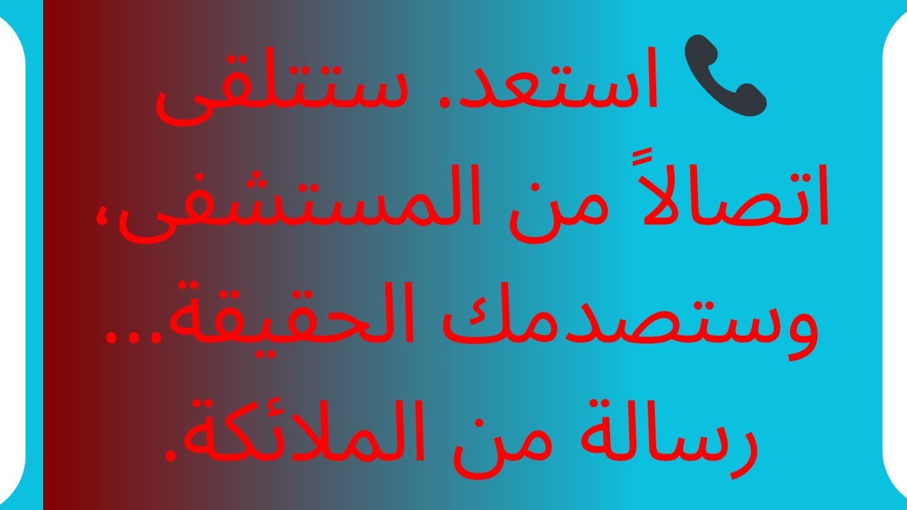 📞 استعد. ستتلقى اتصالاً من المستشفى، وستصدمك الحقيقة... رسالة من الملائكة.