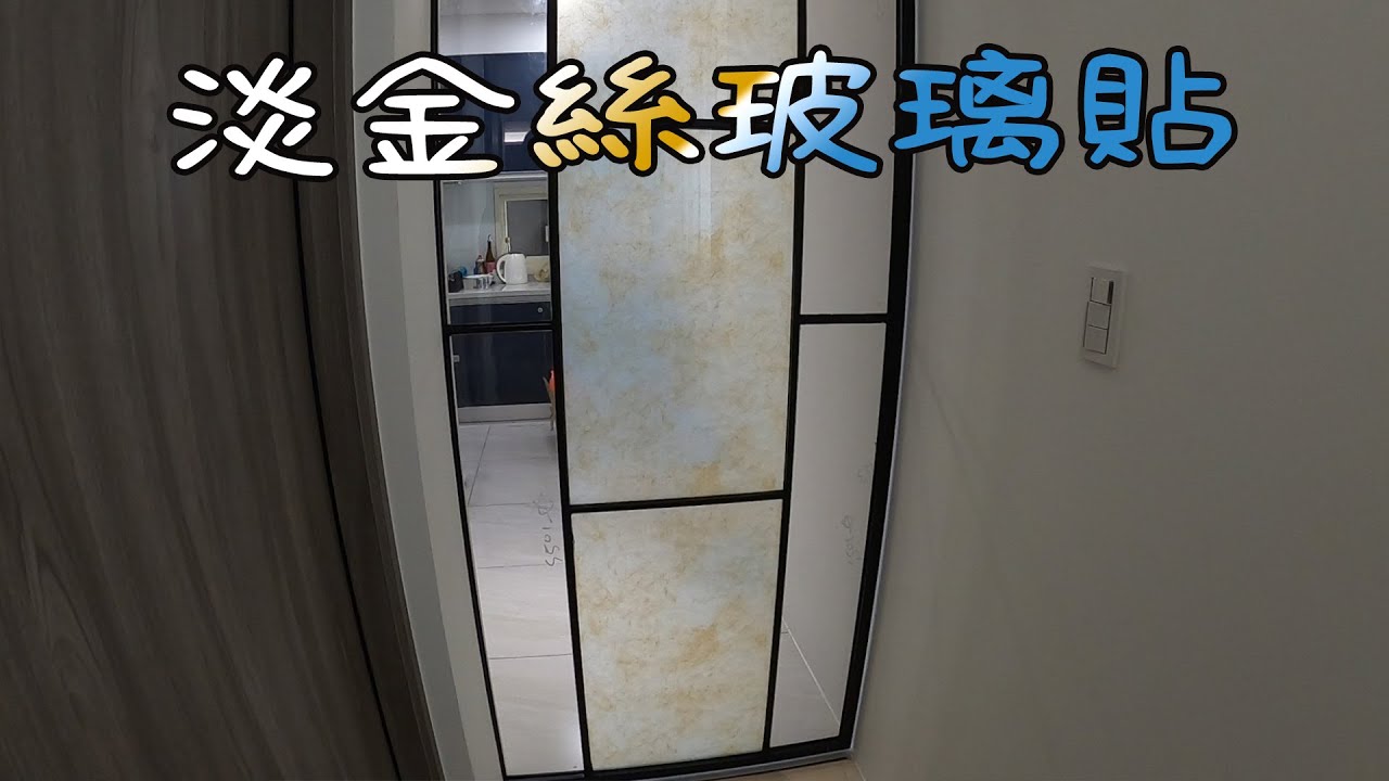 HF居家隔熱紙 淡金絲紋 霧面貼施工 浴室乾溼分離 防爆 防水垢 有效遮蔽 不影響採光 10cm後逐漸霧化 #隔熱紙施工#玻璃貼紙施工#霧面玻璃貼施工  #靜電霧面貼 #靜電霧面貼