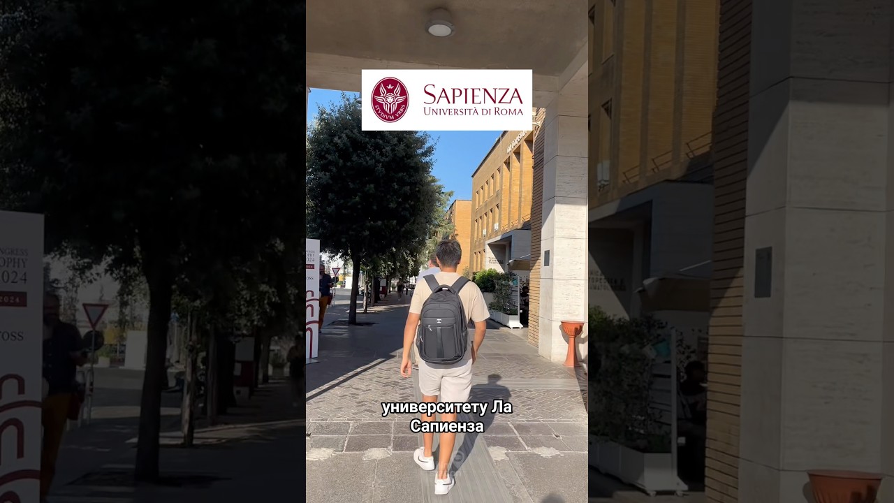 Римский Университет Ла Сапиенза | Бесплатное обучение в 🇮🇹Италии 