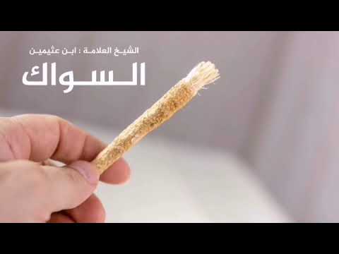 قال ﷺ السواك مطهرة للفم مرضاة للرب للشيخ محمد العثيمين مقاطع إسلامية قصيرة حالات واتس اب دينيه