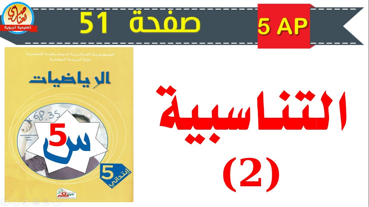 درس التناسبية2 للسنة الخامسة صفحة 51 من كتاب الرياضيات