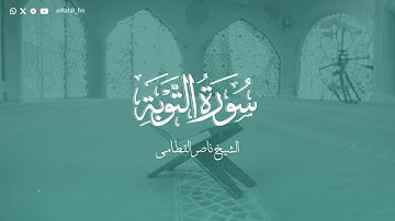 سورة التوبة - الشيخ ناصر القطامي | Surah At-Tawbah - Sheikh Nasser Al-Qatami