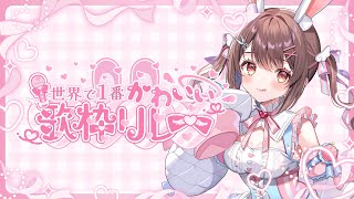 【 #世界で1番かわいい歌枠リレー 🎀】人生2回目の歌枠、緊張します…❕【星宮ちょこ / Vlash】