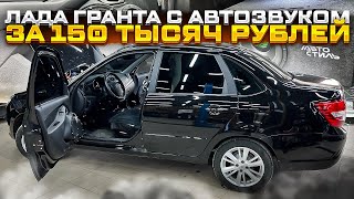 Аудиосистема владельца в Лада Гранта . Мощный автозвук в Lada Granta