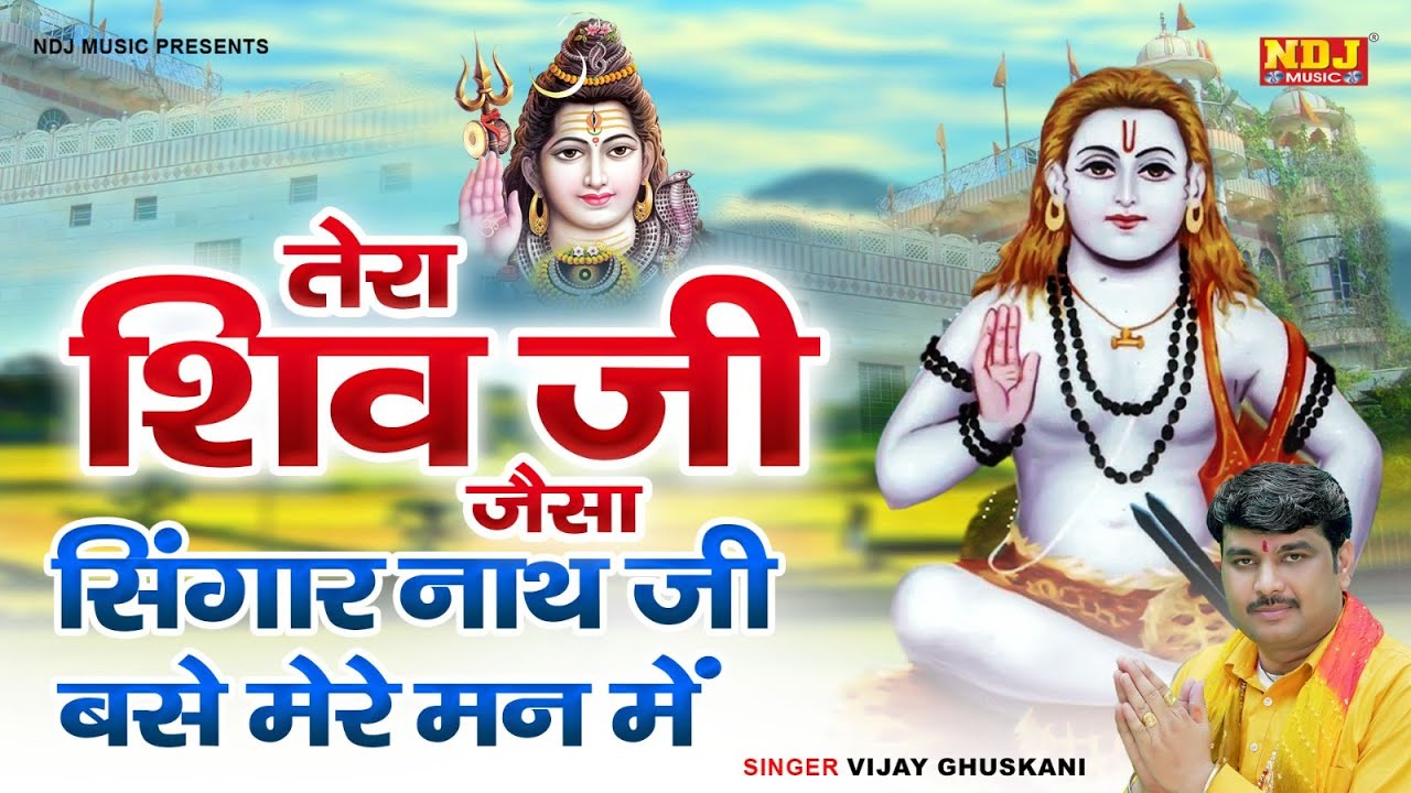 तेरा शिव जी जैसा सिंगार नाथ जी बसे मेरे मन में | Vijay Ghuskani | Shiv Bhajan | Guru Gorakhnath Song