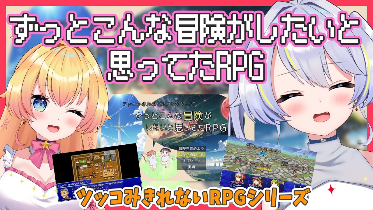 【ずっとこんな冒険がしたいと思ってたRPG】いよいよ魔王討伐か!?ネタが大量でツッコミが追い付かない!双子で遊ぶツッコみきれないRPGシリーズ第4弾【双子Vtuber ラビ☆アン】 #4