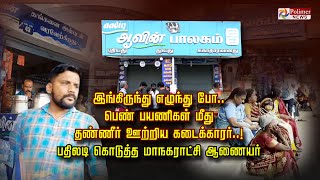 இங்கிருந்து எழுந்து போ பெண் பயணிகள் மீது தண்ணீர் ஊற்றிய கடைக்காரர்! பதிலடி கொடுத்த மாநகராட்சி ஆணையர்