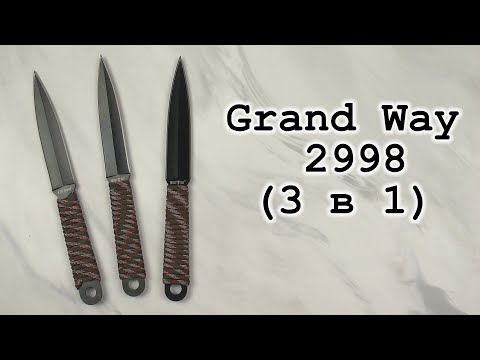 Набор ножей метательных Grand Way, 2998 (3 в 1), распаковка и обзор. Набор ножей метательных Grand Way, 2998 (3 в 1), распаковка и обзор.