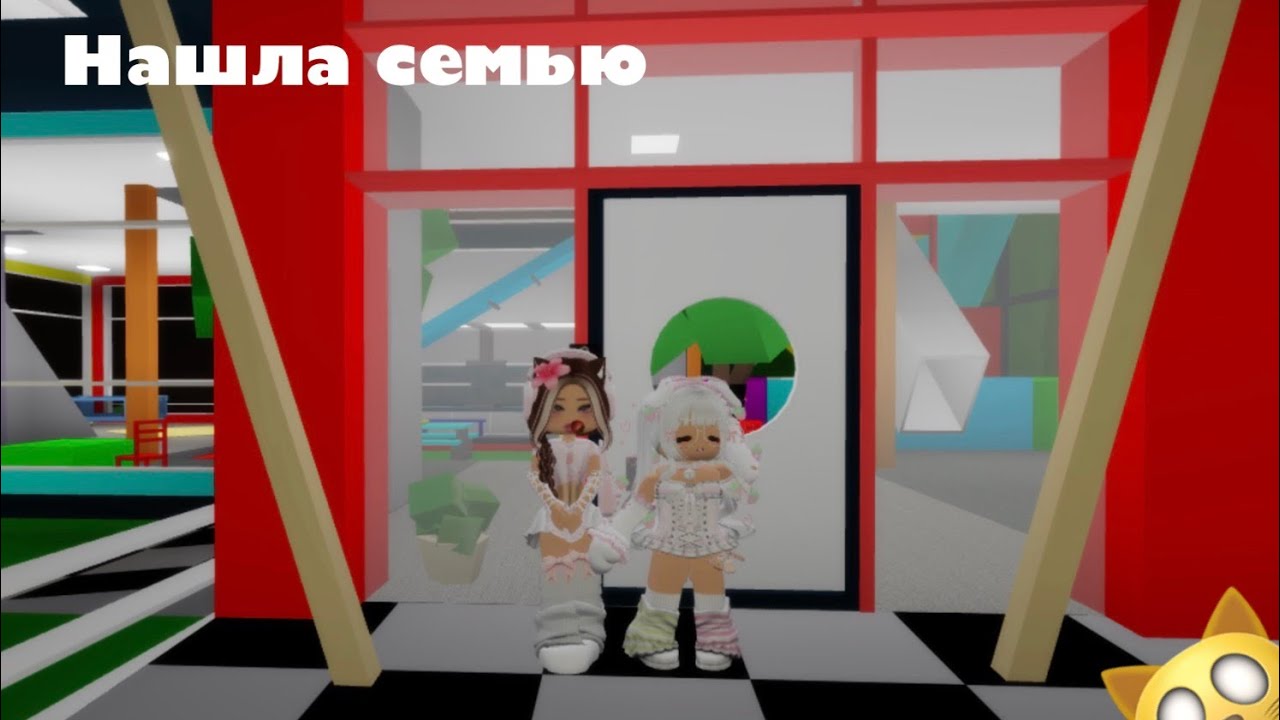 Нашла семью в Brookhaven  RP￼