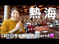 【北海道→静岡】ついに最終日！来宮神社の大楠からの起雲閣！熱海ニューアカオでオーシャンビューのビュッフェを堪能🩷今年はみんな静岡へ行こー！お腹も心も大満足間違い無し！【2泊3日静岡旅行part4】