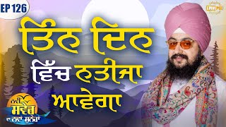 ਤਿੰਨ ਦਿਨ ਵਿੱਚ ਨਤੀਜਾ ਆਵੇਗਾ | ਨਵੀਂ ਸਵੇਰ ਦਾ ਨਵਾਂ ਸੁਨੇਹਾ | Episode 126 | Dhadrianwale