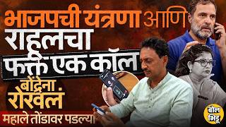 Rahul Gandhi यांनी फोन करून Rahul Bondre यांचा BJP प्रवेश थांबवला,कॉंग्रेसचा हा डाव भाजपला जड गेला ? — video thumbnail