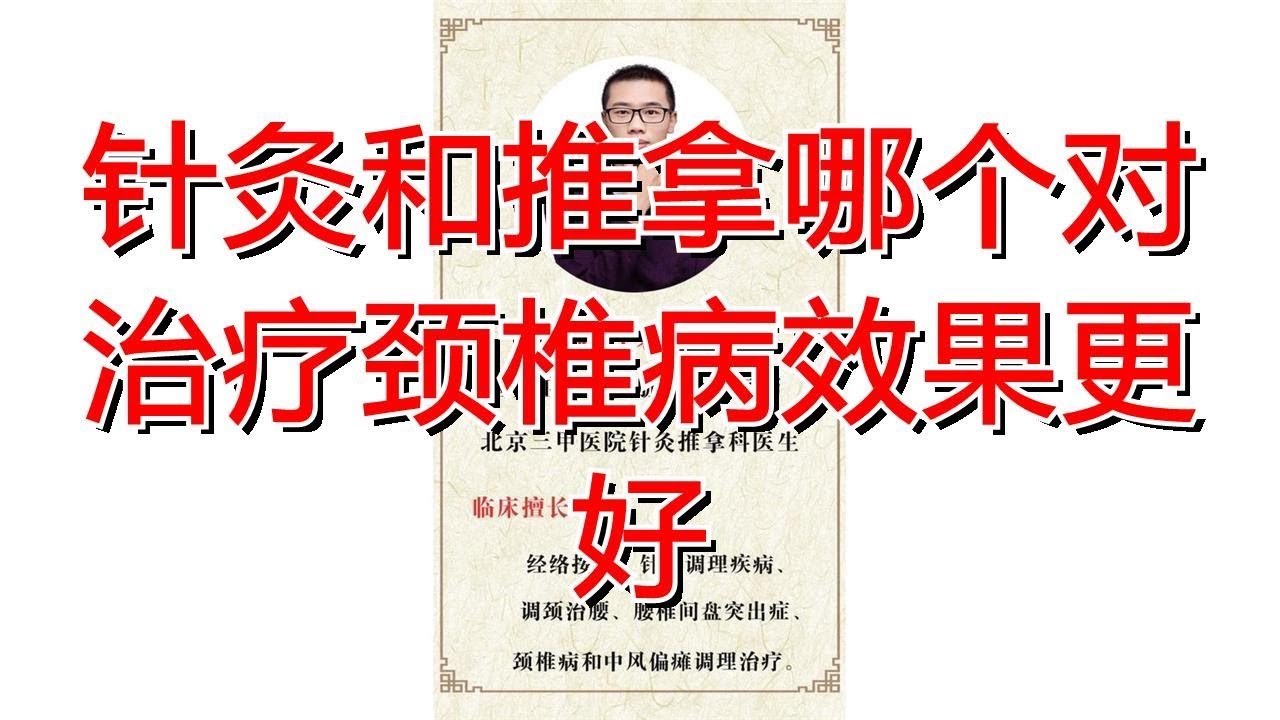 针灸和推拿哪个对治疗颈椎病效果更好 Youtube