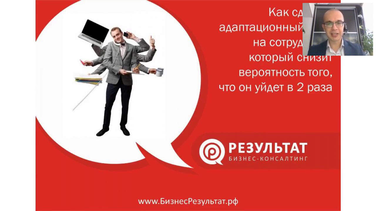 [Вебинар] Как сделать адаптационный план на нового сотрудника - YouTube