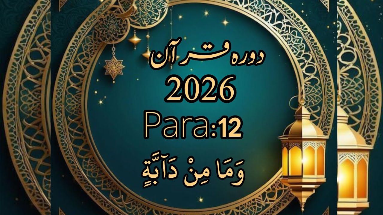 Dawrah e quran 2026|Para 12|Learn  Al-Quran And Dua's