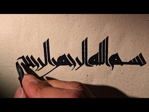تمرين البسملة بالخط الكوفي القيرواني بالحبر العربي